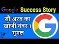 Google Success Story Larry Page Biography In Hindi Google History Video