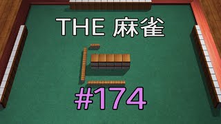 #174 THE 麻雀