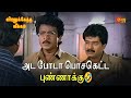 அட போடா பொசகெட்ட புண்ணாக்கு Viralukketha Veekkam Mov