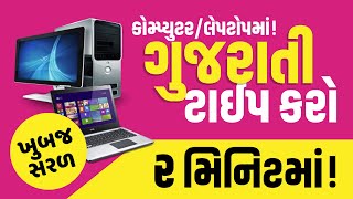 How to type Gujarati in Computer | Gujarati Typing in Computer Keyboard | Windows 10/8/7 | MS Office