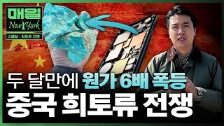 "미국에 팔지마" 스마트폰·전기차 목줄 쥔 중국의 계획 | 매일뉴욕 스페셜 | 홍성용 특파원