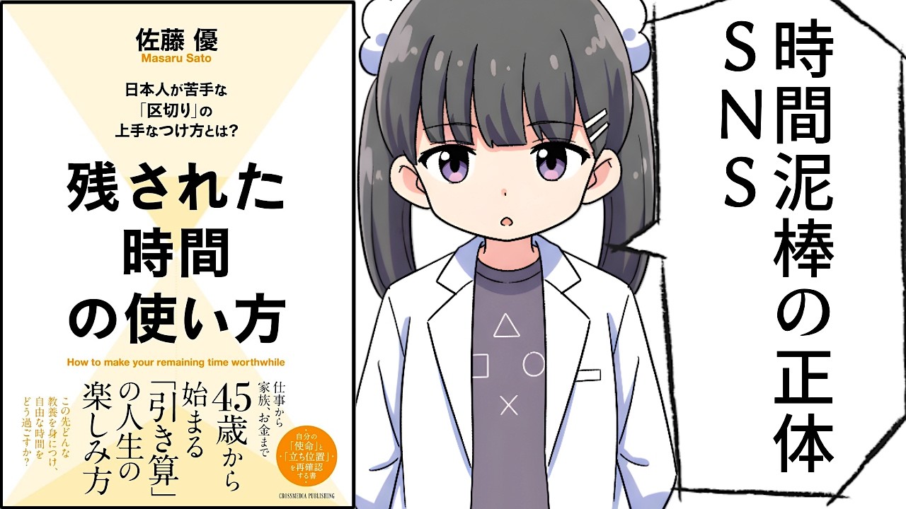 【要約】残された時間の使い方【佐藤優】