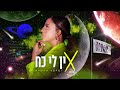 הגר יפת - אין לי כח