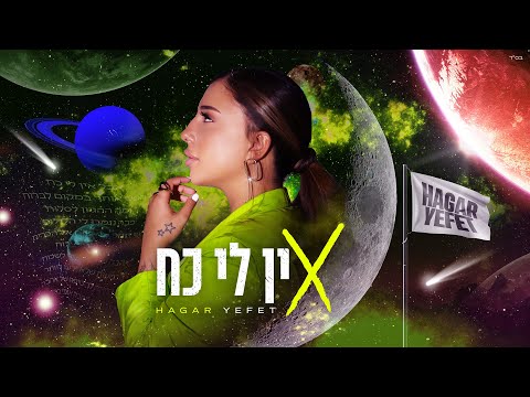 אין לי כח
