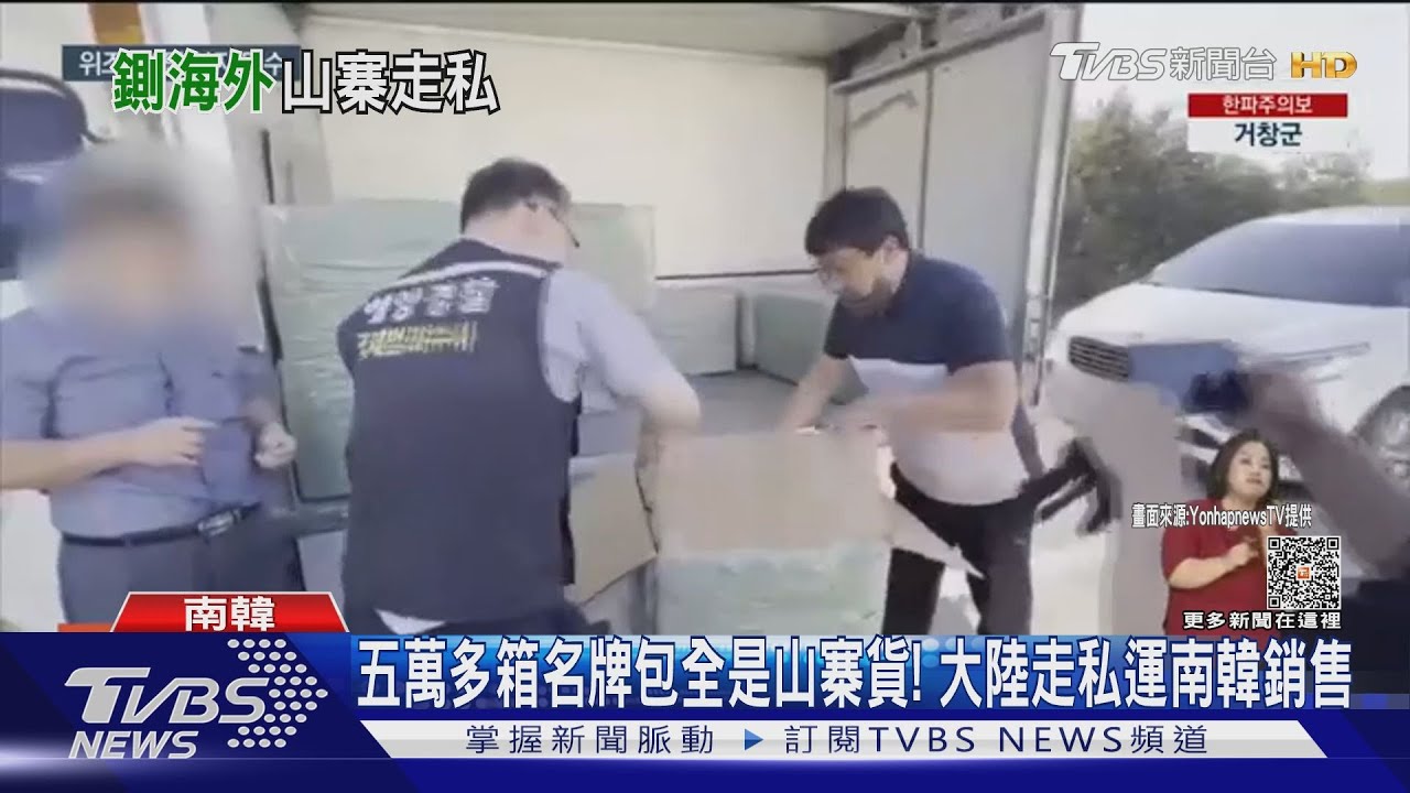 五萬多箱名牌包全是山寨貨! 大陸走私運南韓銷售