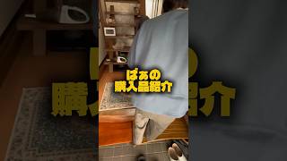 ばぁの購入品紹介 #おれとじぃばぁ #おすすめ #日常 #福島 #vlog