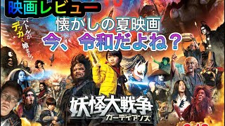 【映画レビュー】妖怪大戦争ガーディアンズ見てきた！【衝撃のラスト】