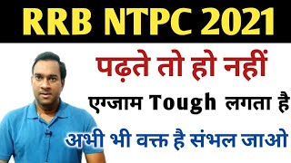 🔥RRB NTPC 2021 | पढ़ते तो हो नहीं एग्जाम Tough लगता हैं | Gurukul Hub