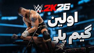 Download lagu اولین گیم پلی Wwe 2k26 | تیزر رسمی از کشتی کج 2026 mp3