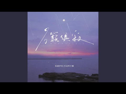 万籁俱寂