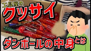 工具屋の臭いダンボールを開けたらお宝がいっぱい出てきた!