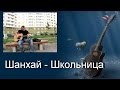 Песни под гитару. Шан Хай - Школьница (cover) 