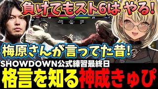【スト6/公式練習最終日】梅原さんの格言を教えるなるお、緊張する神成きゅぴなど【神成きゅぴ/なるお/ぶいすぽっ!/切り抜き】