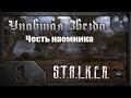 Сталкер. Упавшая звезда. Честь наёмника. # 01. Хьюго 