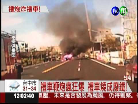 禮炮沒丟好! 迎娶前導車燒光光