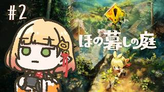 【ほの暮しの庭】#2￤まだ怖くないほのぼの暮し【檸楽のら/Vtuber】※ネタバレ注意 7/31