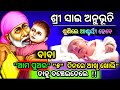 Sai Anubhuti ସାଇ ଅନୁଭୂତି ଓଡ଼ିଆ ବାବା ଆମ ପୁଅର ୫ �