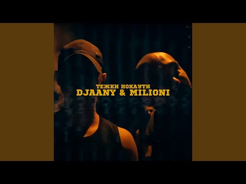 Тежки нокаути (feat. DJAANY)
