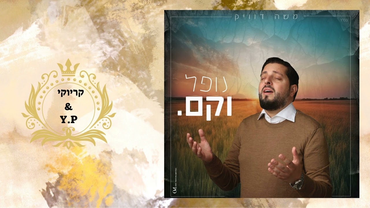 פלייבק קלאס – משה דוואק – נופל וקם – קריוקי & P.S