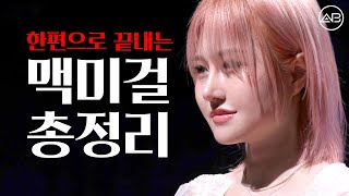 [MAKE ME Girl] ※놀람주의※ 역대급 성형 전후 | 맥미걸 #shorts