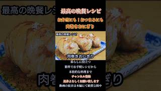 【肉巻きおにぎり】お弁当のおかずに簡単レシピ！#肉巻きおにぎり#お弁当#お弁当おかず#おにぎり#豚肉#豚バラ#豚ロース#おかず#肉巻き#肉#おにぎり#shorts#shortsfood