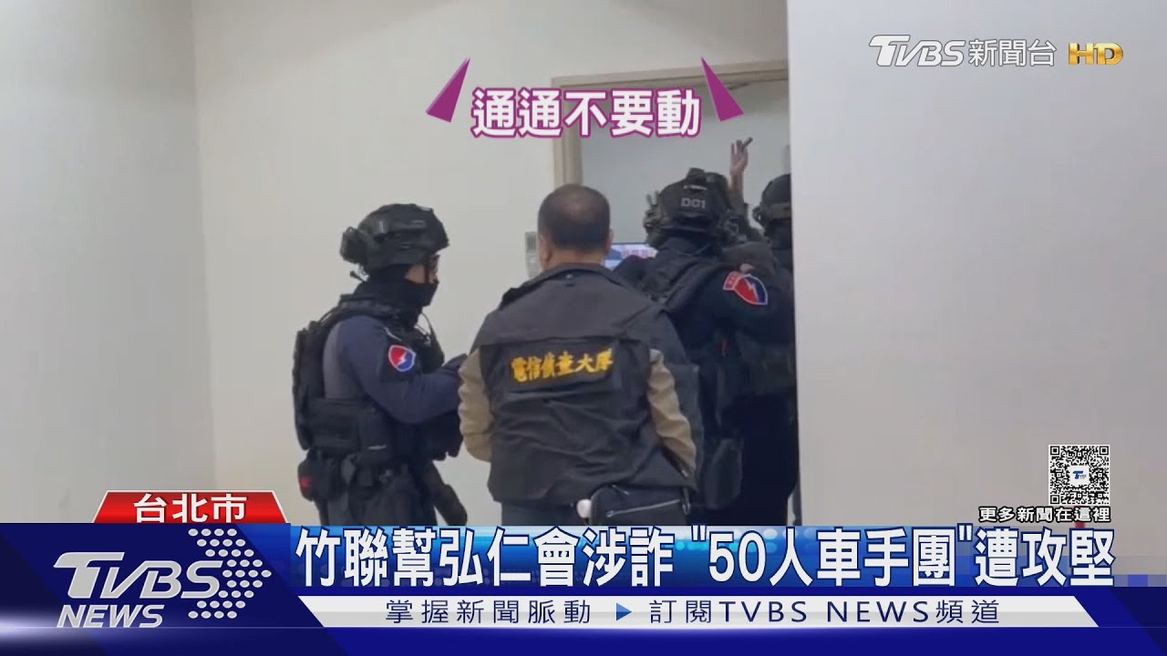 竹聯幫弘仁會涉詐　「50人車手團」遭攻堅