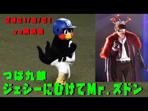 つば九郎　ジェシーさんの方向にMr.ズドン！ Passionダンスタイム　2021/5/21　vs横浜