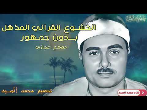 بدون جمهور | خشوع ليس كمثله خشوع | روائع الشيخ مصطفي اسماعيل ❤️ ❤️
