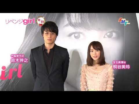 映画『リベンジgirl』桐谷美玲＆鈴木伸之コメント映像