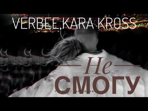 Не смогу - VERBEE, KARA KROSS. Официальный клип. Текст в описание.