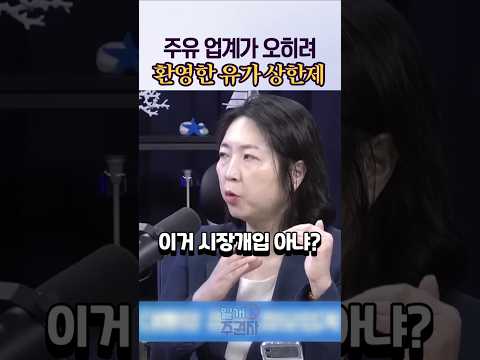 주유 업계가 오히려 환영한 유가 상한제