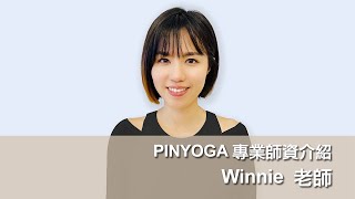 PINYOGA師資介紹｜Winnie老師