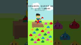 - ドラクエ3冒険の旅フィールドのテーマロックアレンジ