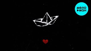 STERVELL - Разбитые корабли (Single 2023)