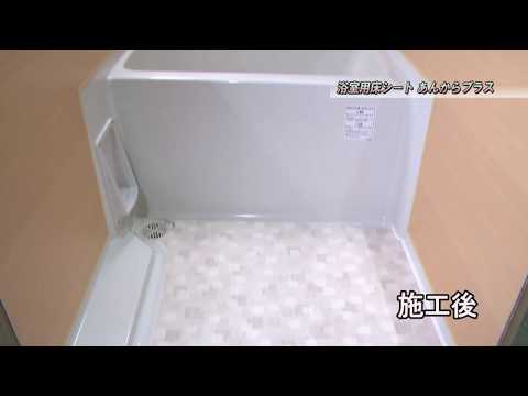 【フクビ化学】浴室床シート「あんからプラス」施工動画