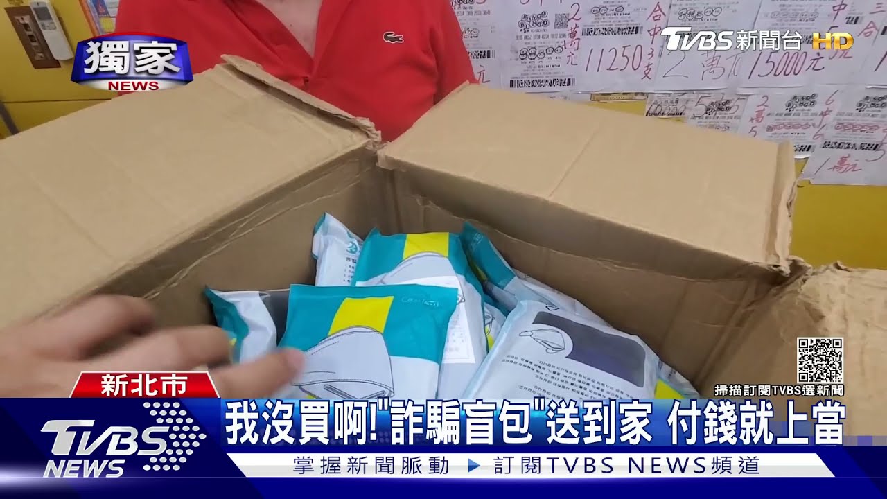 我沒買啊！「詐騙盲包」送到家　付錢就上當