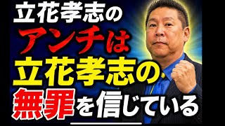 【立花アンチはバカじゃない！】実は立花アンチほど立花氏の無罪を信じ恐れている！【みんつく党代表大津綾香氏VS立花孝志＆債権者】