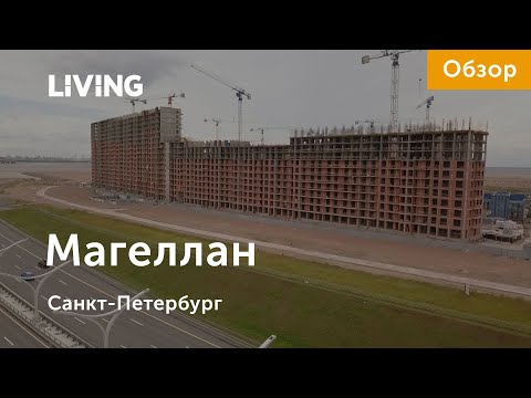 ЖК «Магеллан»: между заливом и шумной трассой