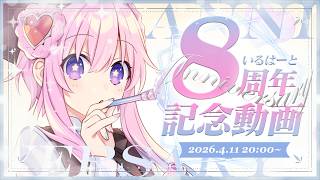 【8周年】いるはーと活動8周年記念動画