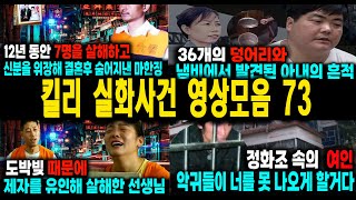 Download lagu [해외사건] 킬리 영상모음 73 불면증치료  잠잘때 듣는 이야기 mp3
