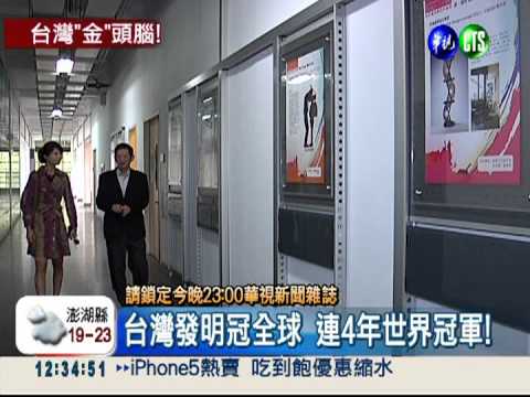 科技來自人性!台灣發明世界發光