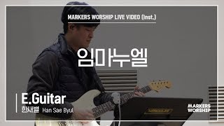 마커스워십 - 임마누엘 (E.Guitar / 한새별 연주)