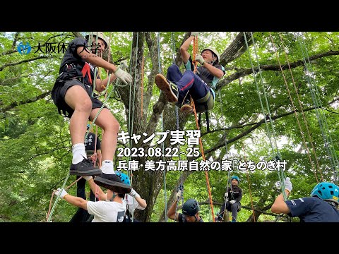 大阪体育大学キャンプ実習