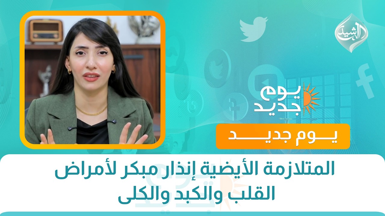 فيديو | صحتكم || المتلازمة الأيضية إنذار مبكر لأمراض القلب والكبد والكلى مع  الدكتورة رؤى بهاء الدين
