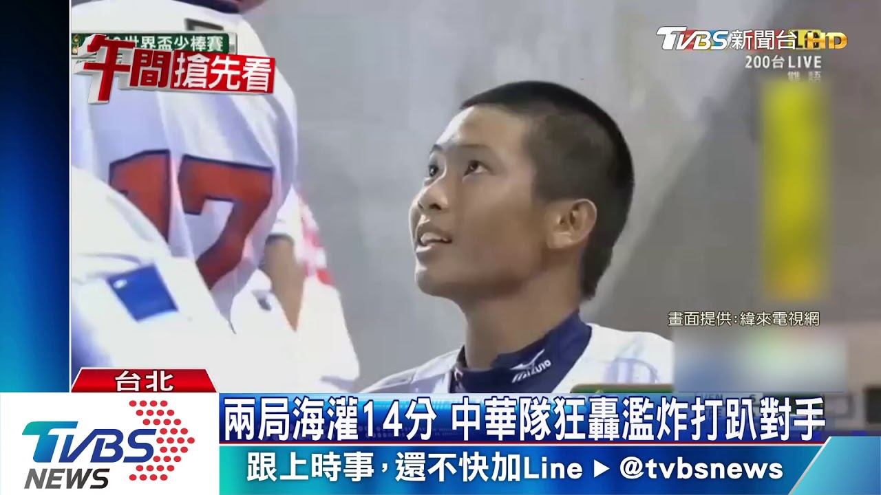 無懼六分落後! 中華少棒逆轉勝委內瑞拉