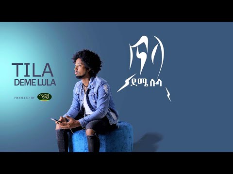 Deme Lula - Tila - ደሜ ሉላ - ጥላ - Ethiopian Music 2020