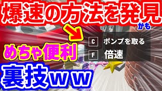 給油が爆速になる方法を発見！ほか　気になったことを色々検証！！　【フォートナイト】　　　　　　　　　　　　　　　ｻﾑﾈｻｷﾞﾊﾕﾙｼﾃ