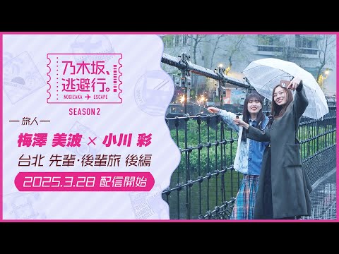 乃木坂、逃避行。SEASON2 福岡編