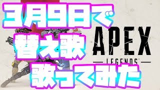 【替え歌】Apex Legends 3月9日で替え歌作った【爆発、心が】