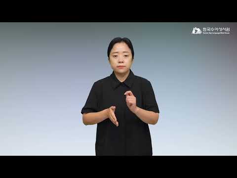 고모라 수어